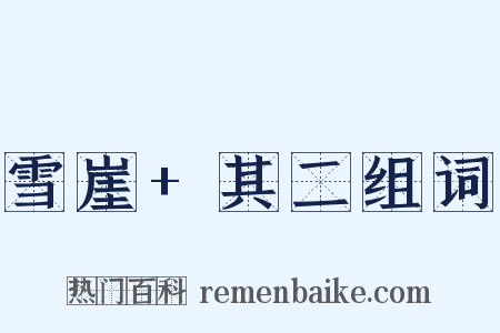 雪崖+其二组词是什么意思的图片